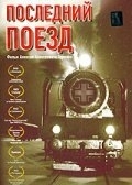 Постер Последний поезд (2003)