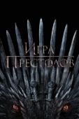 Постер Игра престолов  (2019)
