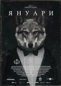 Постер Январь (2021)