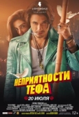 Постер Неприятности Тефа (2018)