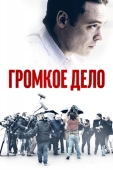 Постер Громкое дело (2021)