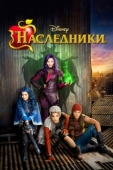 Постер Наследники (2015)