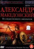 Постер BBC: Александр Македонский. По следам великого завоевателя (1998)