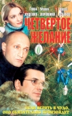 Постер Четвертое желание (2003)