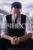 Постер Вечность (2014)