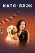 Постер Катя и Блэк (2019)