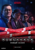 Постер Мошенники (2023)