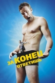 Постер За конец ответишь (2013)