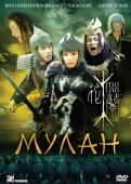 Постер Мулан (2009)