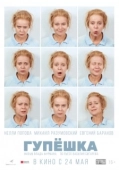 Постер Гупёшка (2018)