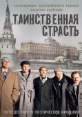 Постер Таинственная страсть (2015)