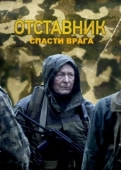 Постер Отставник. Спасти врага (2019)