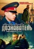 Постер Дознаватель (2022)