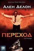 Постер Переход (1986)