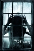 Постер Незваные (2008)