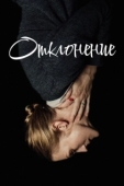 Постер Отклонение (2018)