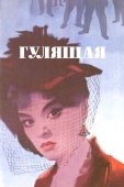 Постер Гулящая (1961)