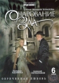 Постер Очарование зла (2006)