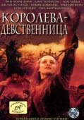 Постер Королева-девственница (2005)