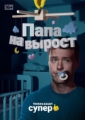 Постер Папа на вырост (2015)