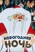 Постер Новогодняя ночь (1948)