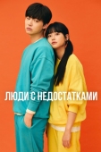 Постер Люди с недостатками (2019)