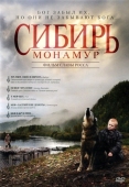 Постер Сибирь. Монамур (2011)