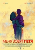 Постер Меня зовут Петя (2019)