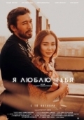 Постер Я люблю тебя (2019)