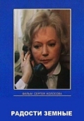 Постер Радости земные (1988)