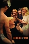 Постер Холостячки (2012)