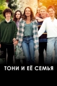 Постер Тони и её семья (2023)