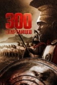 Постер 300 спартанцев (1962)