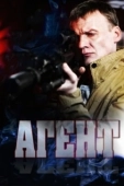 Постер Агент (2017)