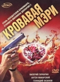 Постер Кровавая Мэри (2007)