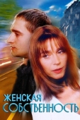 Постер Женская собственность (1998)