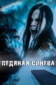 Постер Ледяная синева (2017)