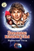 Постер Зимние каникулы: Магический отель (2021)