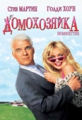 Постер Домохозяйка (1992)