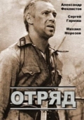 Постер Отряд (1984)