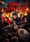 Постер Тараканий прилив (2020)