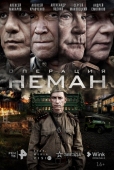 Постер Операция «Неман» (2023)