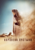 Постер Королева пустыни (2014)