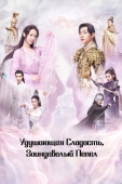Постер Удушающая сладость, заиндевелый пепел (2018)
