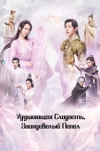 Постер Удушающая сладость, заиндевелый пепел (2018)