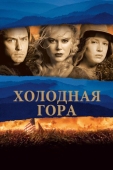 Постер Холодная гора (2003)