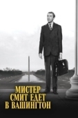 Постер Мистер Смит едет в Вашингтон (1939)