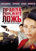 Постер Правда скрывает ложь (2009)