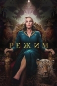 Постер Режим (2024)