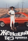 Постер Женщина без правил (1999)